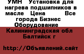 УМН-1 Установка для нагрева подшипников в масле › Цена ­ 111 - Все города Бизнес » Оборудование   . Калининградская обл.,Балтийск г.